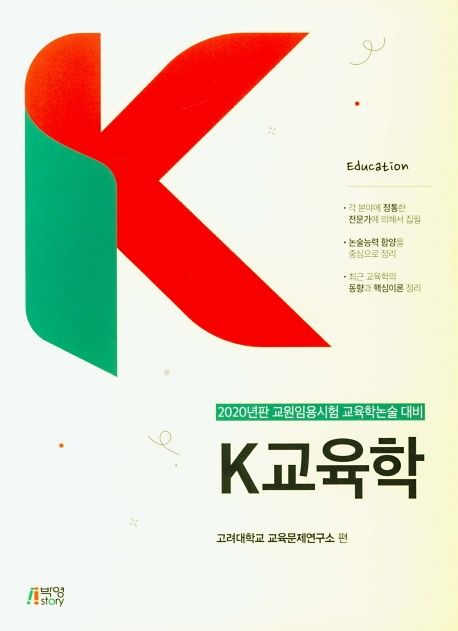 K교육학- [전자책] = K education : 2020년판 교원임용시험 교육학논술 대비