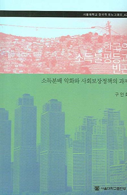 한국의 소득불평등과 빈곤 = Income inequality and poverty in Korea : worsening income distribution and the need for social policy reform : 소득분배 악화와 사회보장정책의 과제