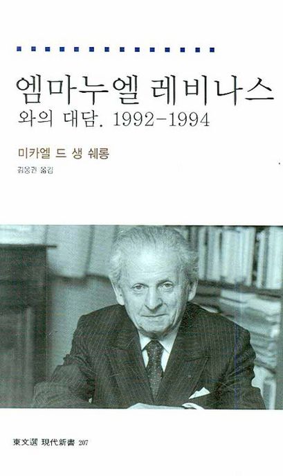 엠마누엘 레비나스와의 대담 1992-1994 : 레비나스 - 철학과 유대교 사상 사이에서