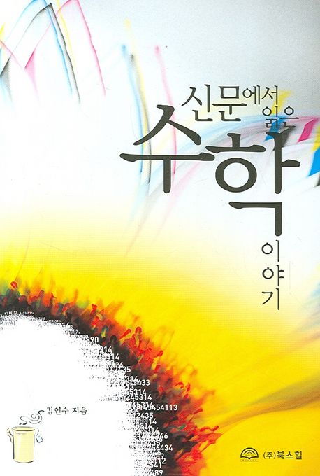 신문에서 읽은 수학 이야기