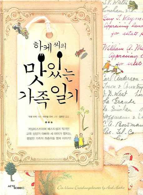 하케 씨의 맛있는 가족 일기