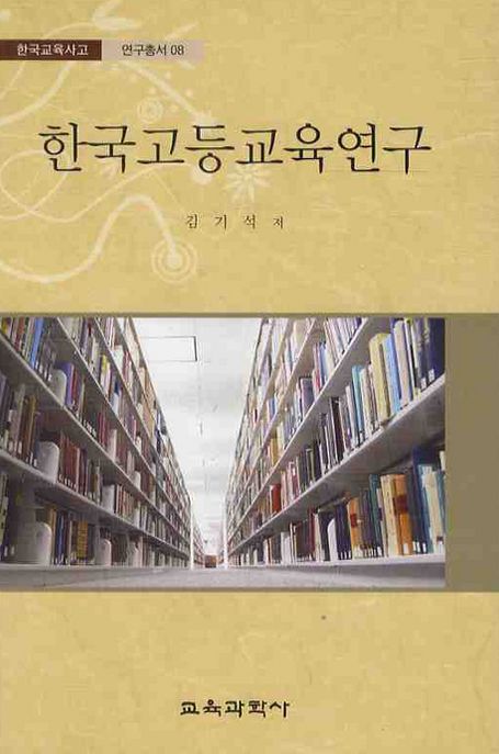 한국고등교육연구 / 김기석 지음