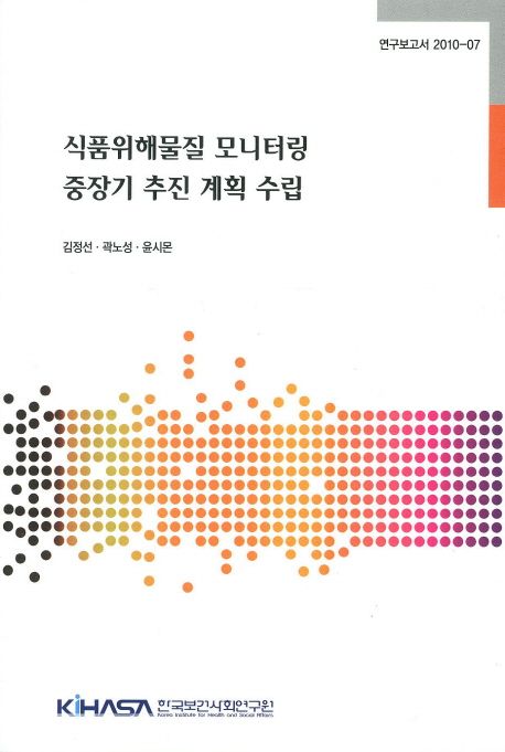 식품위해물질 모니터링 중장기 추진 계획 수립  = Mid-to-long-term plan for the monitoring of risk substances in foods