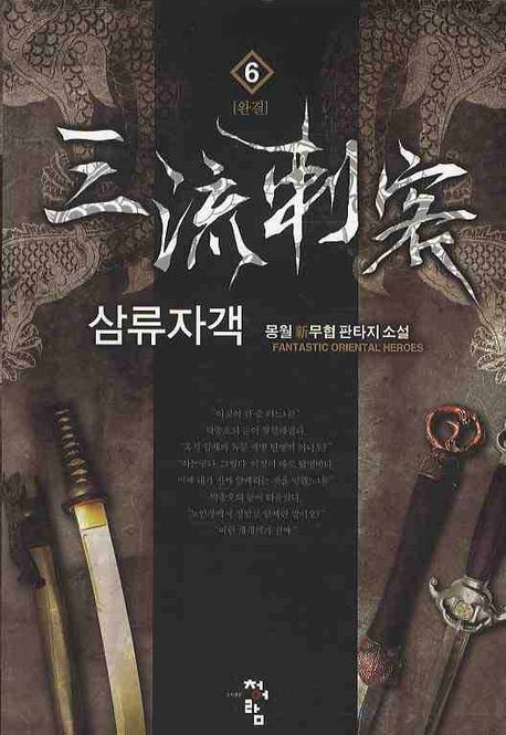삼류자객  : 몽월 新무협 판타지 소설. 6(완결)
