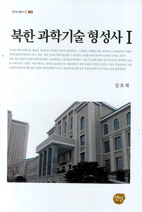 북한 과학기술 형성사 . 1