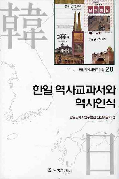 한일 역사교과서와 역사인식
