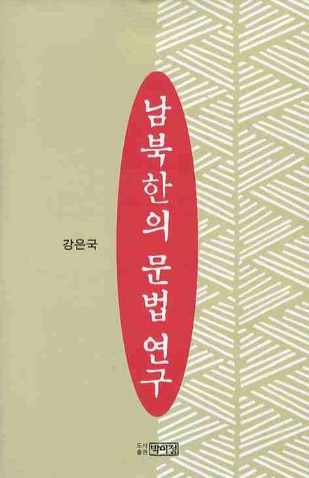 남북한의 문법 연구 / 강은국 지음