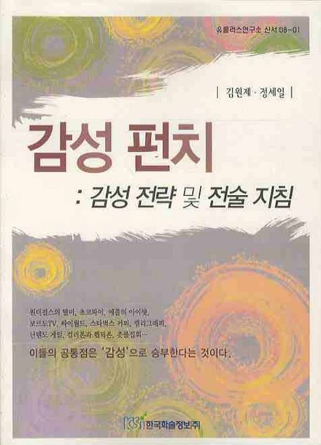 감성 펀치- [전자책] : 감성 전략 및 전술 지침