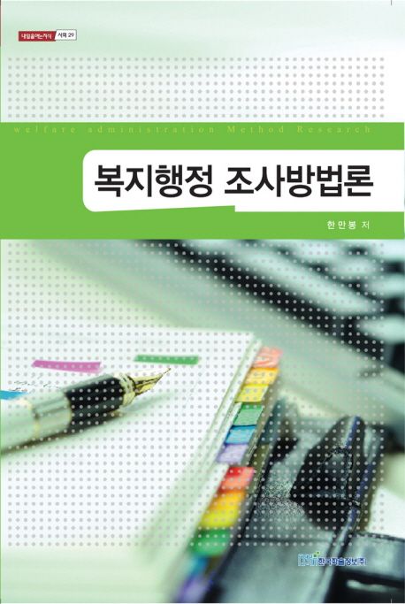 복지행정 조사방법론 = Welfare administration method research - [전자책] / 한만봉 저