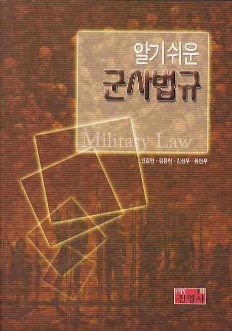 (알기쉬운) 군사법규 = Military law