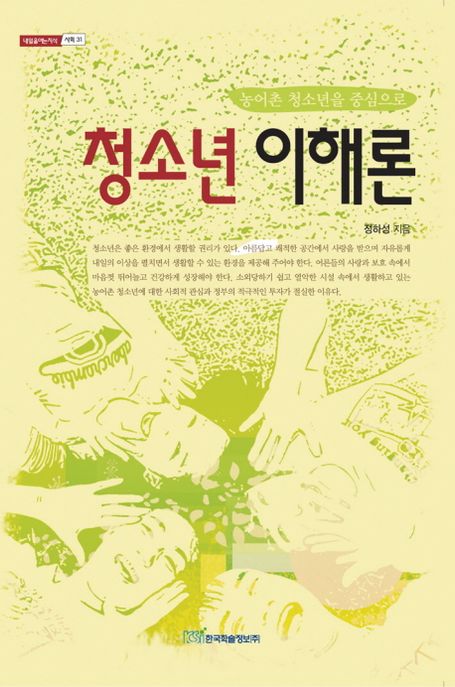 청소년 이해론  : 농어촌 청소년을 중심으로