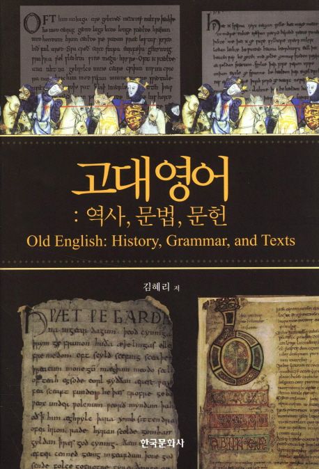 고대영어 : 역사 문법 문헌 (역사, 문법, 문헌)