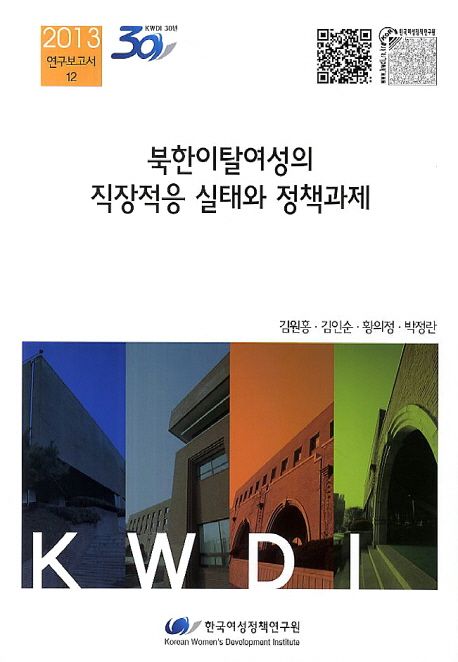 북한이탈여성의 직장적응 실태와 정책과제