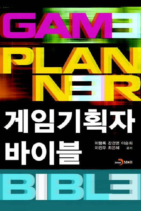 게임기획자 바이블 = Game Planner Bible