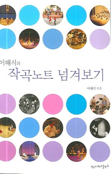 작곡노트 넘겨보기(이해식의)