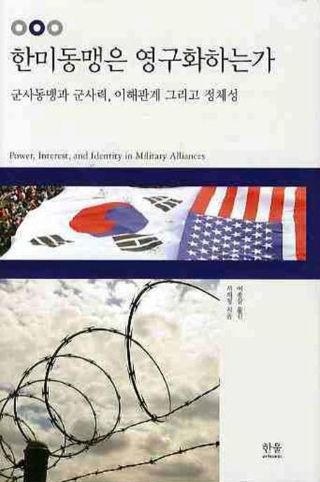 한미동맹은 영구화하는가  : 군사동맹과 군사력, 이해관계 그리고 정체성 / 서재정 지음  ; 이종...