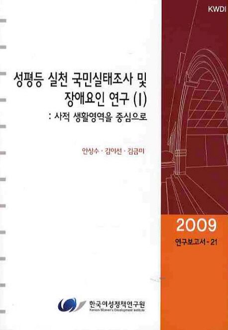 성평등 실천 국민실태 조사 및 장애요인 연구. 1 : 사적 생활영역을 중심으로 / 연구책임: 안상...