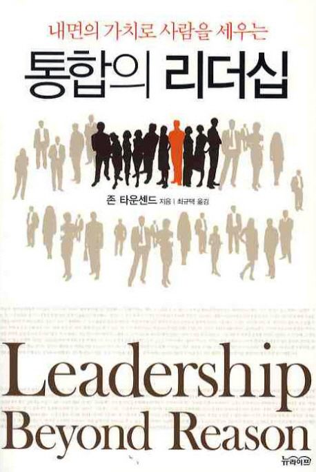 통합의 리더십 - 내면의 가치로 사람을 세우는: 내면의 가치로 사람을 세우는