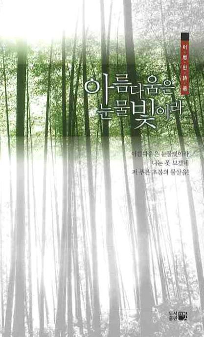 아름다움은 눈물빛이라