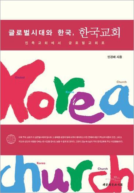 글로벌시대와 한국, 한국교회  : 민족교회에서 글로벌교회로