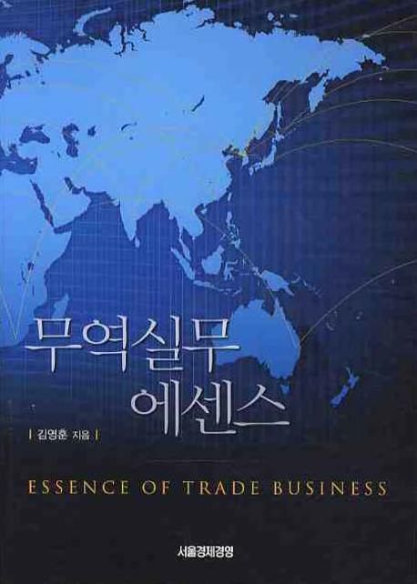 무역실무 에센스 = Essence of trade business / 김영훈 지음
