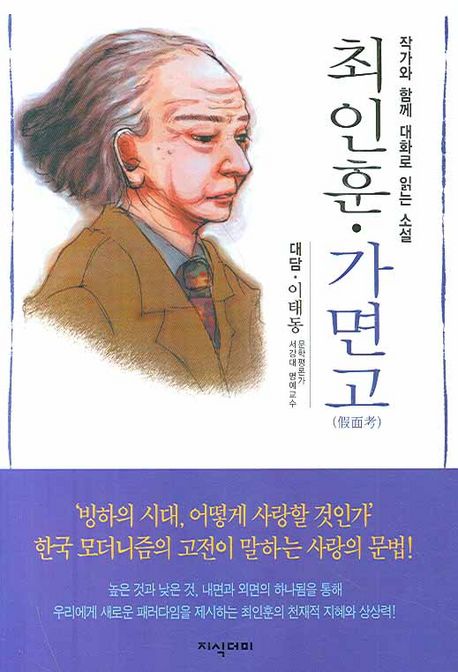 (작가와 함께 대화로 읽는 소설) 최인훈·가면고