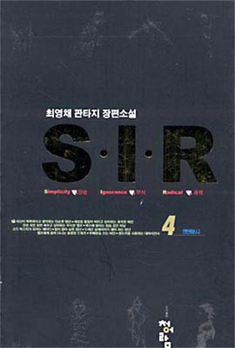S.I.R 4 (연인)