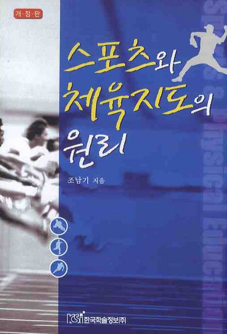 스포츠와 체육지도의 원리 / 조남기 지음