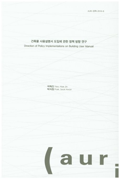 건축물 사용설명서 도입에 관한 정책 방향 연구  = Direction of policy implementations on building user manual