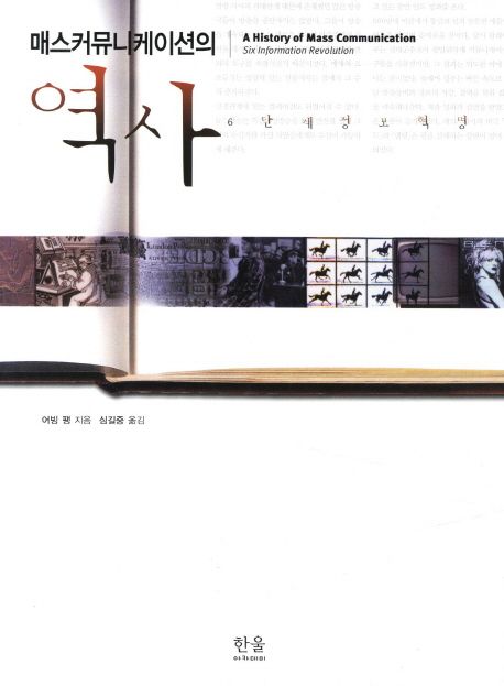 매스커뮤니케이션의 역사 : 개정판(2011) : 6단계 정보혁명