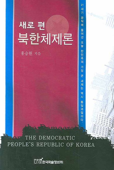 (새로 편)북한체제론 / 홍승원 지음.