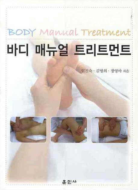 바디 매뉴얼 트리트먼트 = Body manual treatment