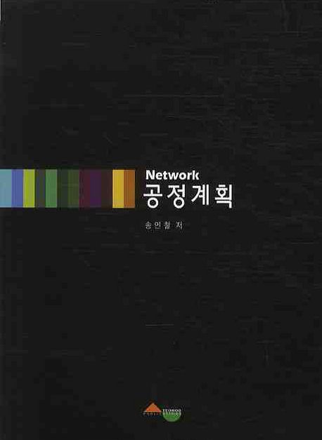 Network 네트워크 공정계획