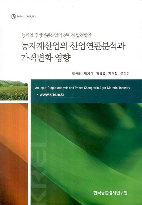 농자재산업의 산업연관분석과 가격변화 영향