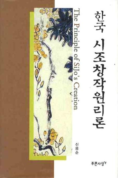 한국 시조창작원리론 = The Principle of Sijo's creation