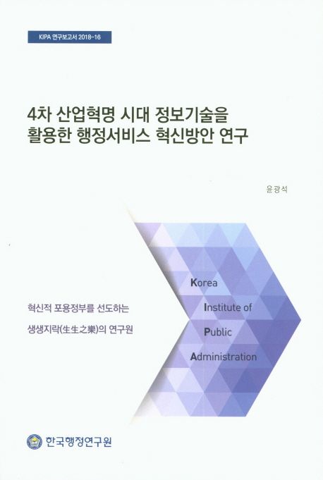 4차 산업혁명 시대 정보기술을 활용한 행정서비스 혁신방안 연구
