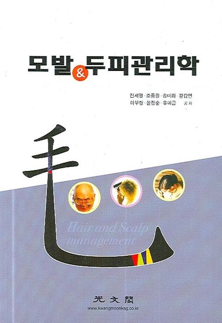 모발 & 두피 관리학