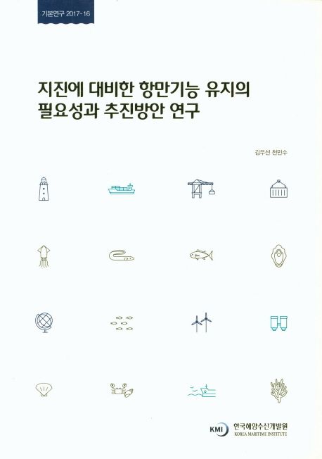 지진에 대비한 항만기능 유지의 필요성과 추진방안 연구