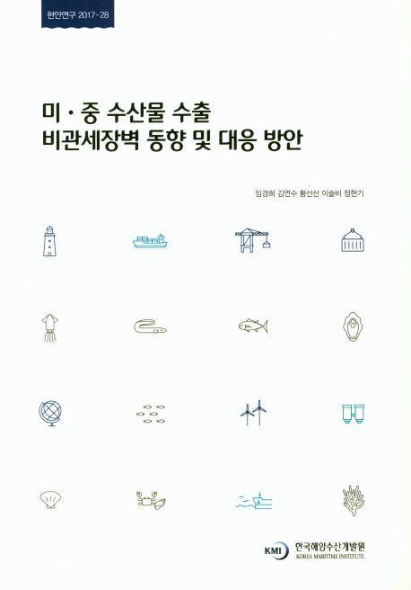 미·중 수산물 수출 비관세장벽 동향 및 대응 방안