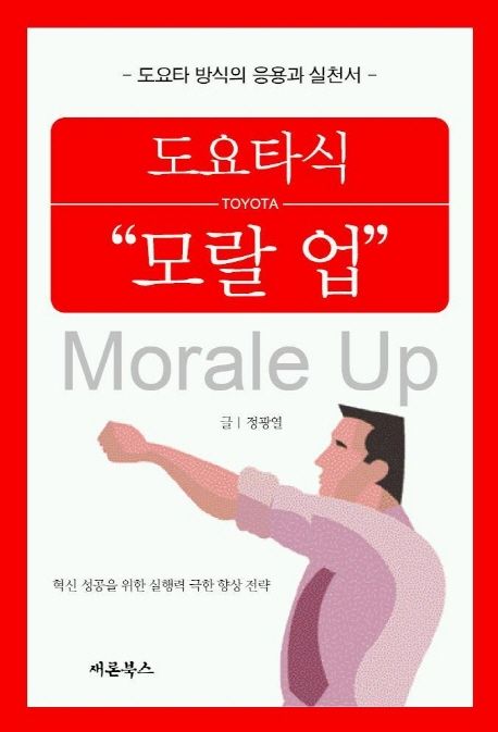 도요타식 "모랄 업"  [전자책] = Morale up : 혁신 성공을 위한 실행력 극한 향상 전략