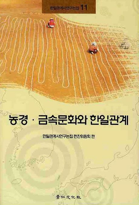 농경·금속문화와 한일관계