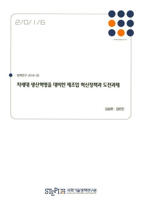 차세대 생산혁명을 대비한 제조업 혁신정책과 도전과제