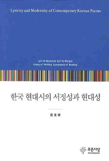 한국 현대시의 서정성과 현대성 = Lyricity and modernity of contemperary Korean poems