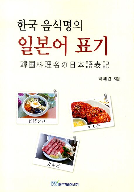 (한국 음식명의)일본어 표기 = 韓國料理名の日本語表記 / 박혜란 지음