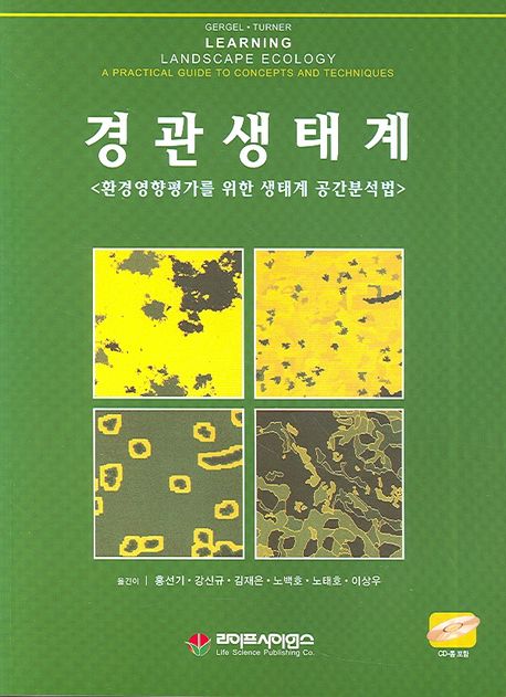 경관생태계 : 환경영향평가를 위한 생태계 공간분석법 / Sarah E. Gergel ; Monica G. Turner 지...