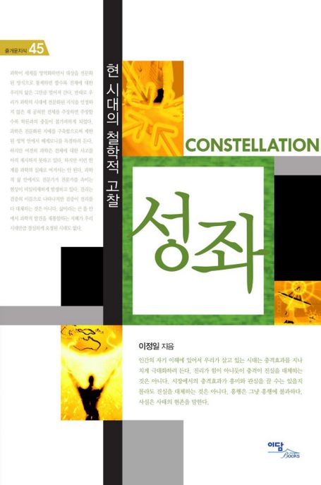 성좌  = Constellation  : 현 시대의 철학적 고찰