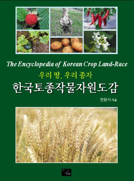 (우리 땅 우리 종자) 한국토종작물자원도감  = (The) Encyclopedia of korean crop land-race