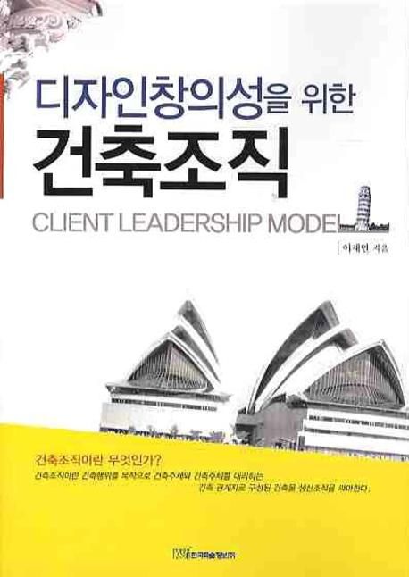 (디자인창의성을 위한) 건축조직  : client leadership model