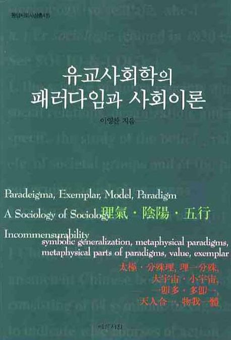 유교사회학의 패러다임과 사회이론  = Paradigms of confucian sociology and social theories