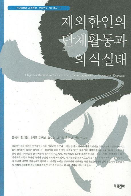 재외 한인의 단체활동과 의식실태 = Organizational activities and consciousness of overseas Koreans